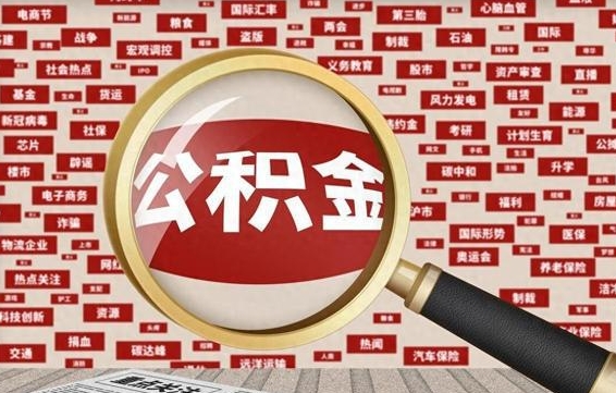 甘孜房子提取公积金（房子提取公积金需要满足哪些条件）